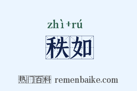 秩如是什么意思的图片